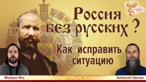 Россия без русских? Как исправить ситуацию