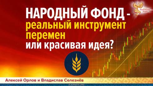 Народный Фонд &ndash; реальный инструмент перемен или красивая идея?