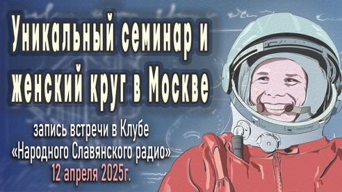 Запись встречи в "Клубе НСР" 12 апреля 2025 г.