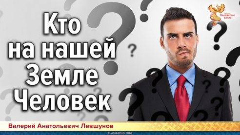 Кто на нашей Земле Человек?