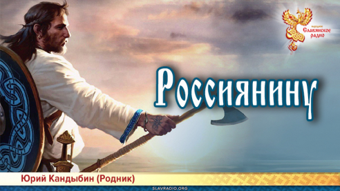 Россиянину 