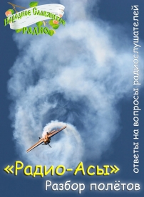 "Радио-Асы"&nbsp;&mdash; Разбор полётов.