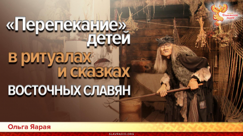 &laquo;Перепекание&raquo; детей в ритуалах и сказках восточных славян