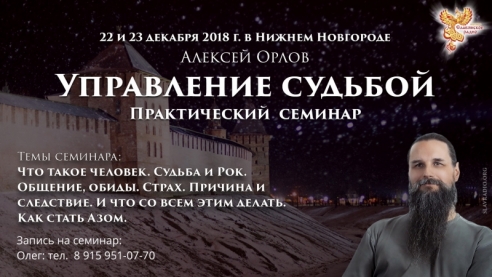 Семинар Алексея Орлова "Управление судьбой". Нижний Новгород. Декабрь 2018