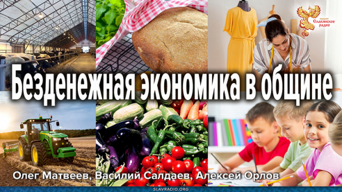 Безденежная экономика в общине