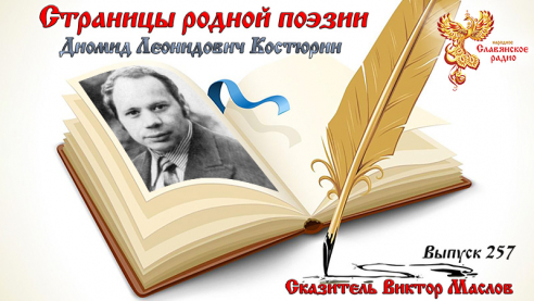 Страницы родной поэзии. Выпуск 257. Диомид Леонидович Костюрин  