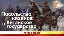 Посольство казаков в Китайское государство (начало 17 века)
