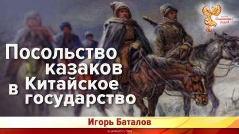 Посольство казаков в Китайское государство (начало 17 века)