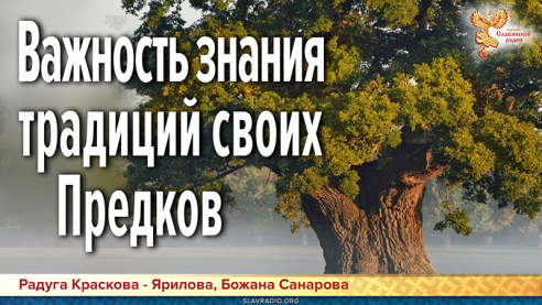 Важность знания традиций своих Предков