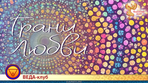 Грани Любви