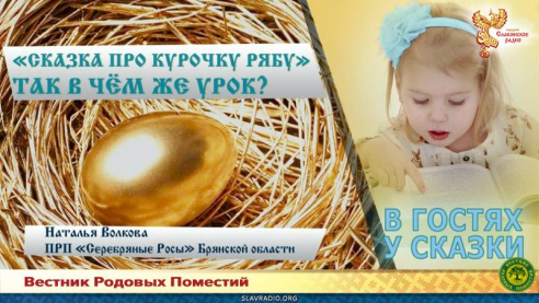 &laquo;Сказка про Курочку Рябу&raquo;. Так в чём же урок?