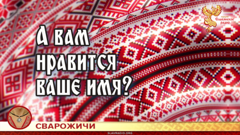 А вам нравится ваше имя?