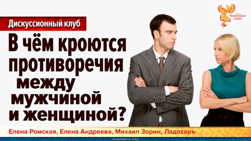 В чём кроются противоречия между мужчиной и женщиной?