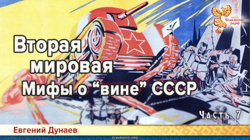 Вторая мировая. Мифы о &laquo;вине&raquo; СССР. Часть 7