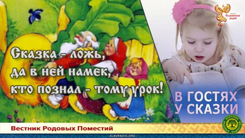 Сказка &mdash; ложь, да в ней намёк, кто познал &mdash; тому урок