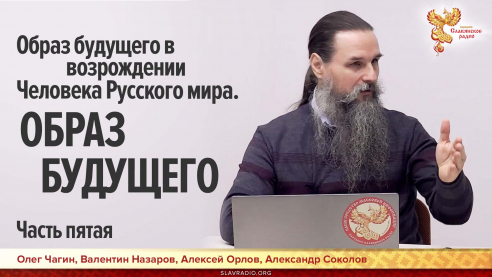 Образ будущего в возрождении Человека Русского мира. Часть пятая. ОБРАЗ БУДУЩЕГО 
