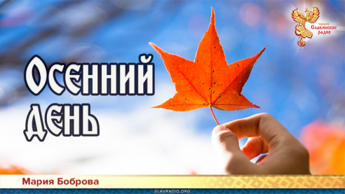 Осенний день 