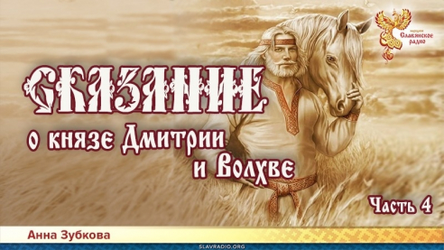 Сказание о князе Дмитрии и Волхве. Часть 4