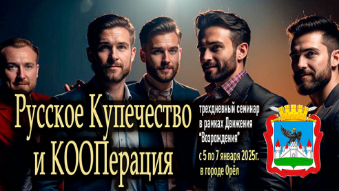 Семинар &mdash; мозговой штурм &laquo;Русское Купечество и Кооперация&raquo;
