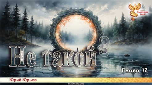 Не такой 3. Глава 12
