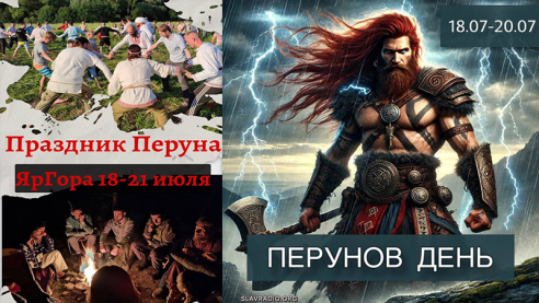 Перунов день. С 18 по 20 июля. ЯрГора