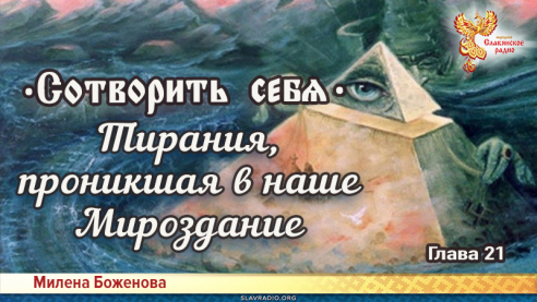 Сотворить себя. Глава двадцать первая

