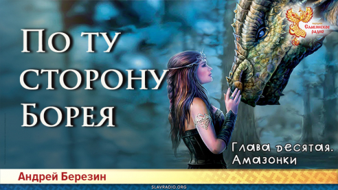 По ту сторону Борея. Глава 10