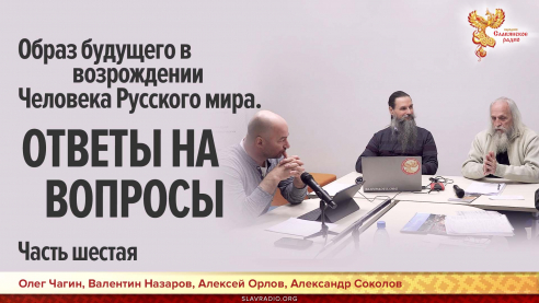 Образ будущего в возрождении Человека Русского мира. Часть шестая. ОТВЕТЫ НА ВОПРОСЫ