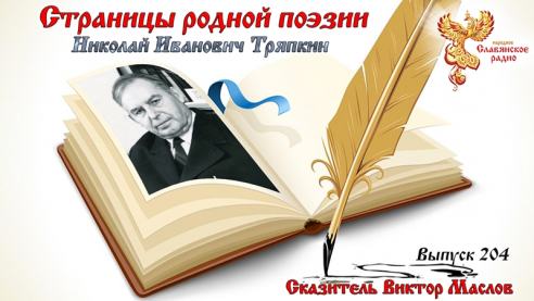 Страницы родной поэзии. Выпуск 204. Николай Иванович Тряпкин