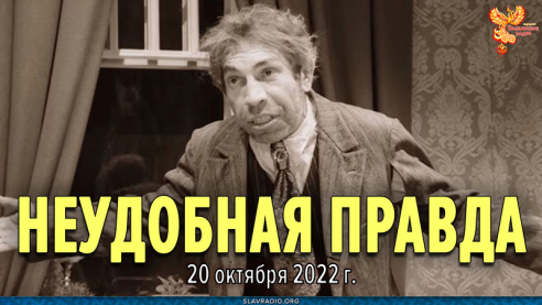 Неудобная правда