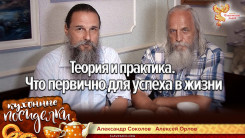 Теория и практика. Что первично для успеха в жизни