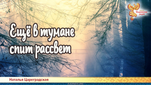 Ещё в тумане спит рассвет
