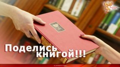 Поделись книгой