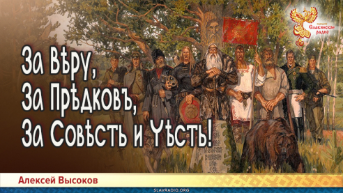  За Вѣру, За Прѣдковъ, За Совѣсть и Чѣсть!
