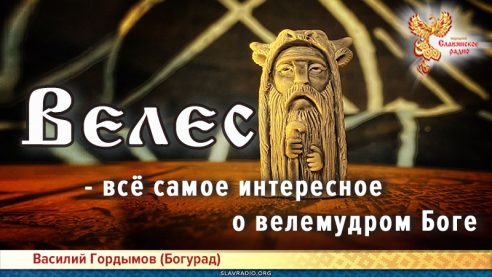 Велес - всё самое интересное о велемудром Боге