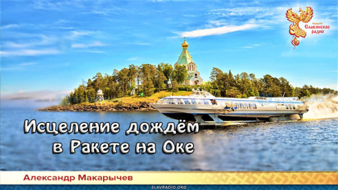 Исцеление дождём в Ракете на Оке