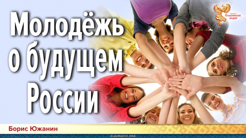 Молодёжь о будущем России