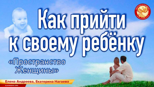 Как прийти к своему ребёнку