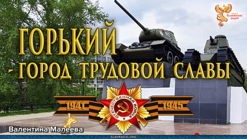 Горький &ndash; город трудовой славы