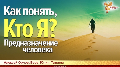 Как понять, кто Я? Предназначение человека