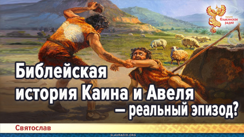 Библейская история Каина и Авеля &mdash; реальный эпизод?