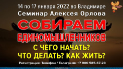 Практический семинар &laquo;Собираем единомышленников. С чего начать? Что делать? Как жить?&raquo;. С 14 по 17 января 2022 года в городе Владимир