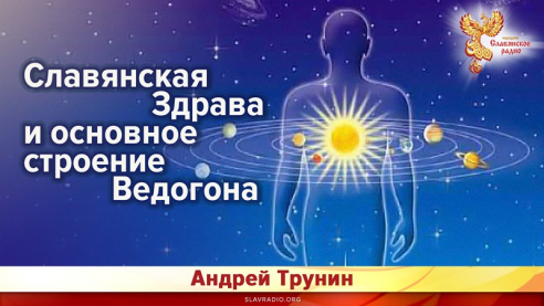 Славянская Здрава и основное строение Ведогона