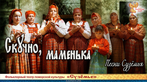 Песни Сузёмья. Скучно, маменька 
