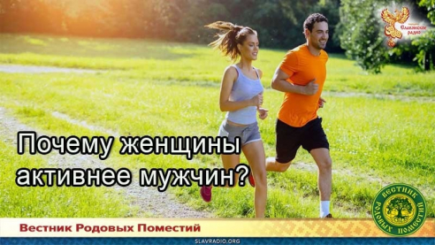Почему женщины активнее мужчин?