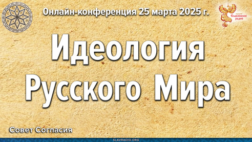 Идеология Русского Мира