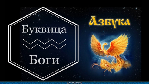 Образовательный центр &ldquo;Живое Знание&rdquo; - Буквица Боги