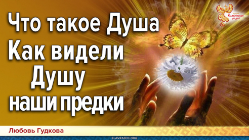 Что такое Душа. Как видели Душу наши предки
