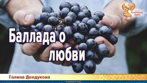 Баллада о любви