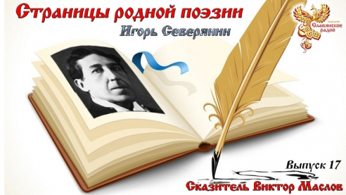 Страницы родной поэзии. Выпуск 17. Игорь Северянин